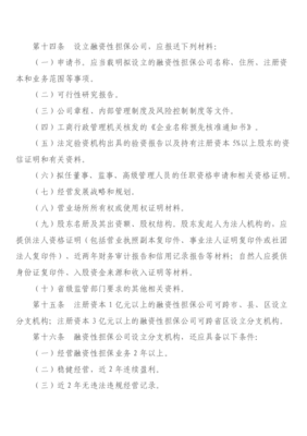 《陜西省融資性擔(dān)保公司管理暫行辦法》 規(guī)范行業(yè)秩序，護(hù)航金融發(fā)展